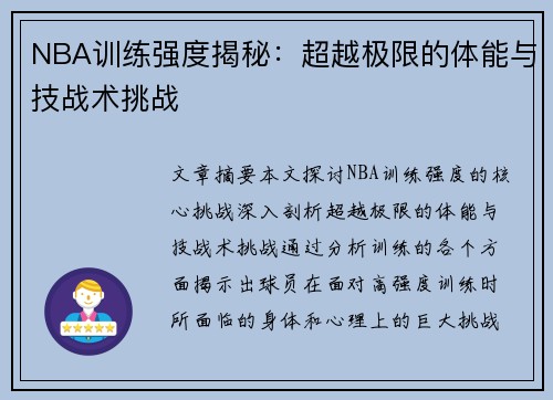 NBA训练强度揭秘：超越极限的体能与技战术挑战