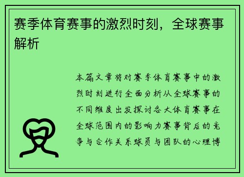 赛季体育赛事的激烈时刻，全球赛事解析
