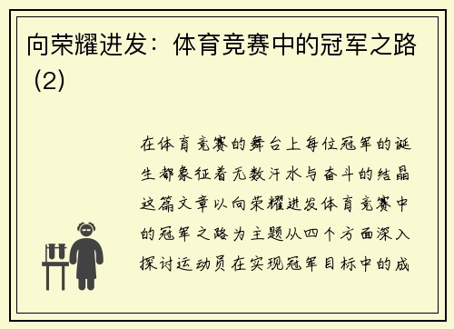 向荣耀进发：体育竞赛中的冠军之路 (2)