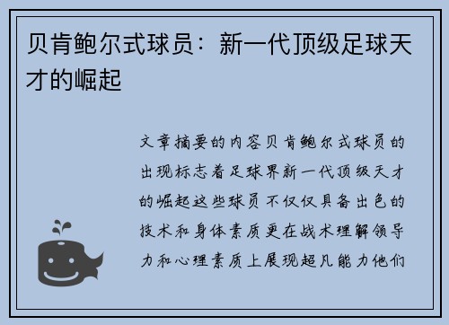 贝肯鲍尔式球员：新一代顶级足球天才的崛起