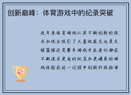 创新巅峰：体育游戏中的纪录突破
