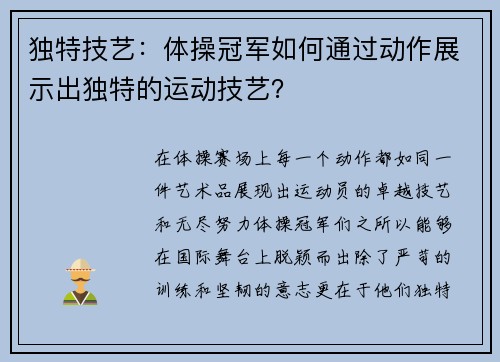 独特技艺：体操冠军如何通过动作展示出独特的运动技艺？