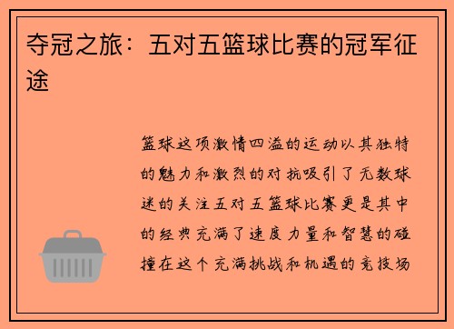 夺冠之旅：五对五篮球比赛的冠军征途