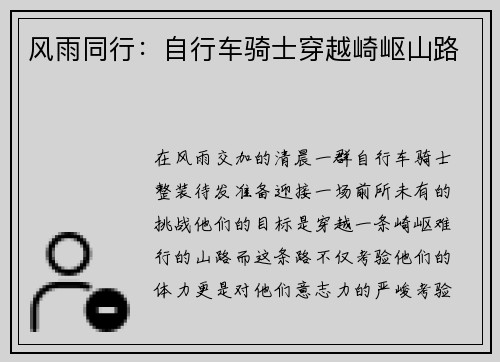 风雨同行：自行车骑士穿越崎岖山路