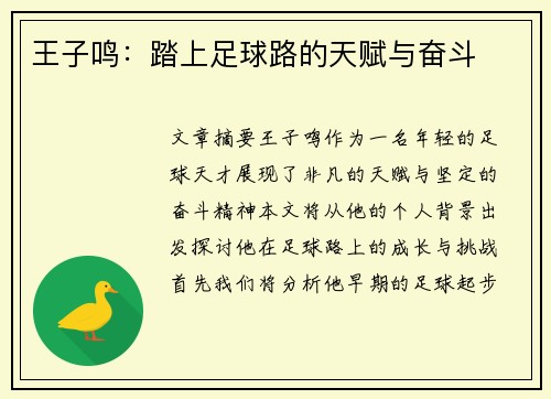 王子鸣：踏上足球路的天赋与奋斗