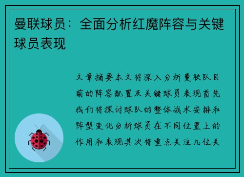 曼联球员：全面分析红魔阵容与关键球员表现