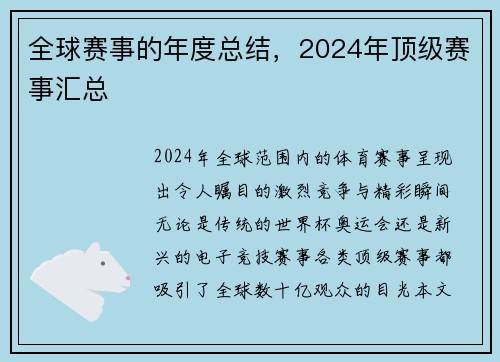 全球赛事的年度总结，2024年顶级赛事汇总