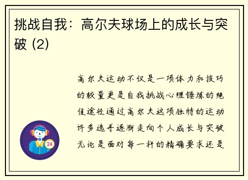 挑战自我：高尔夫球场上的成长与突破 (2)