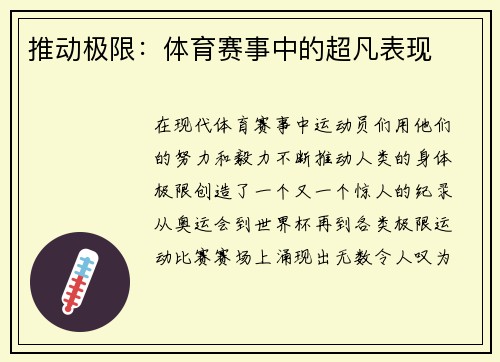推动极限：体育赛事中的超凡表现
