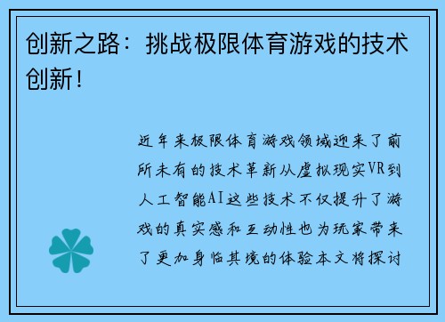 创新之路：挑战极限体育游戏的技术创新！