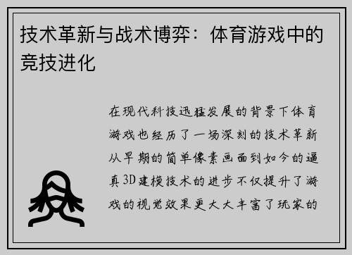 技术革新与战术博弈：体育游戏中的竞技进化