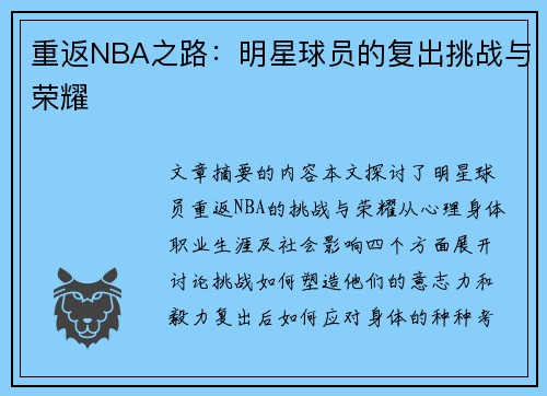 重返NBA之路：明星球员的复出挑战与荣耀