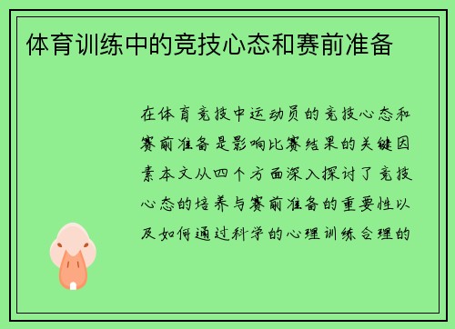 体育训练中的竞技心态和赛前准备