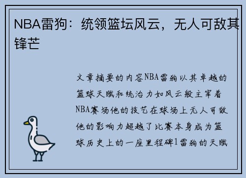 NBA雷狗：统领篮坛风云，无人可敌其锋芒