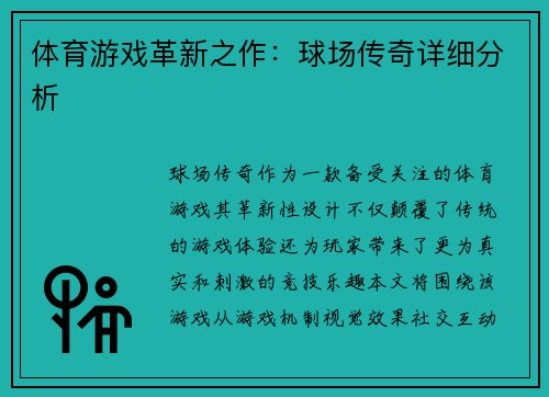 体育游戏革新之作：球场传奇详细分析