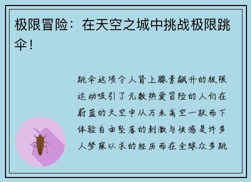 极限冒险：在天空之城中挑战极限跳伞！