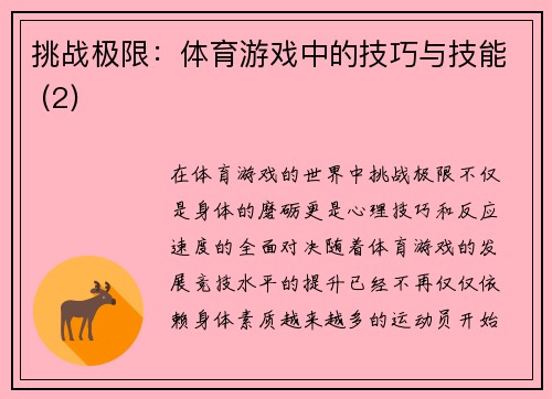 挑战极限：体育游戏中的技巧与技能 (2)
