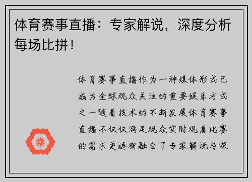 体育赛事直播：专家解说，深度分析每场比拼！