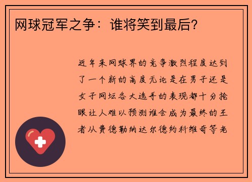 网球冠军之争：谁将笑到最后？