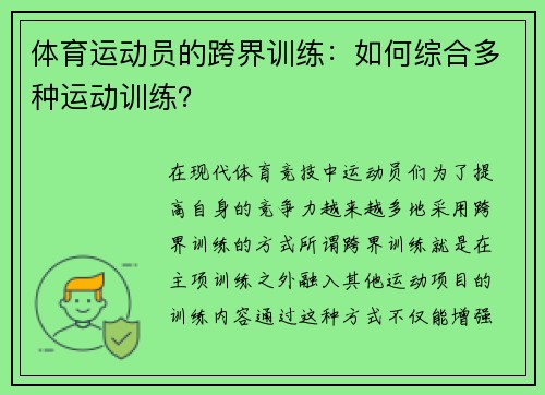 体育运动员的跨界训练：如何综合多种运动训练？