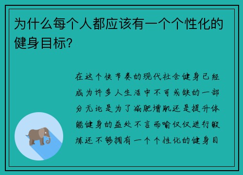 为什么每个人都应该有一个个性化的健身目标？