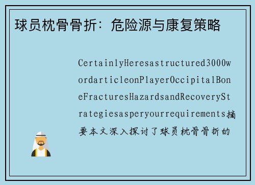 球员枕骨骨折：危险源与康复策略