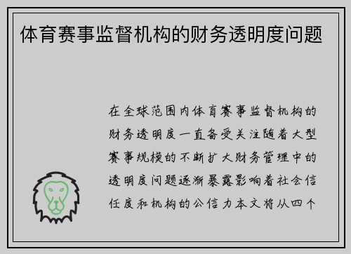 体育赛事监督机构的财务透明度问题
