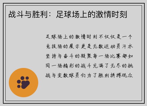 战斗与胜利：足球场上的激情时刻