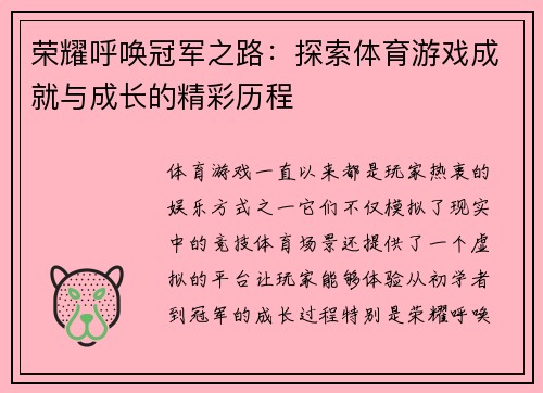 荣耀呼唤冠军之路：探索体育游戏成就与成长的精彩历程