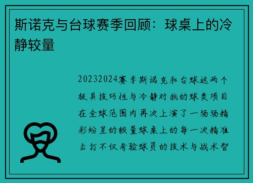 斯诺克与台球赛季回顾：球桌上的冷静较量
