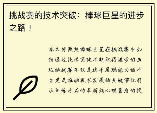 挑战赛的技术突破：棒球巨星的进步之路 !