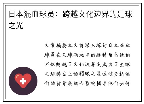 日本混血球员：跨越文化边界的足球之光