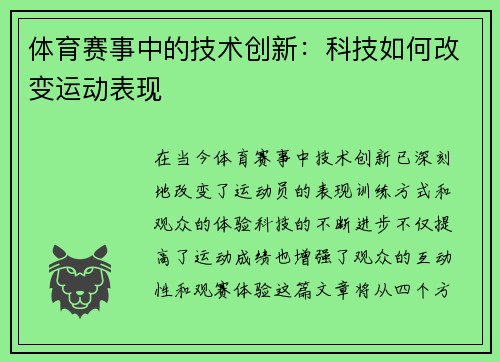 体育赛事中的技术创新：科技如何改变运动表现
