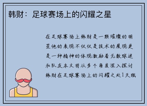 韩财：足球赛场上的闪耀之星