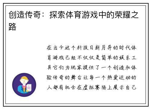 创造传奇：探索体育游戏中的荣耀之路