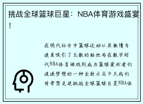 挑战全球篮球巨星：NBA体育游戏盛宴！