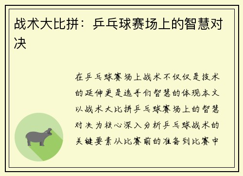 战术大比拼：乒乓球赛场上的智慧对决