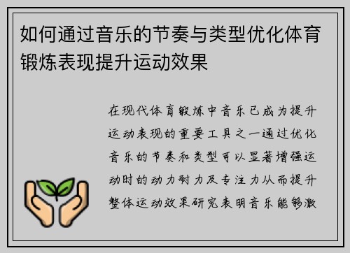 如何通过音乐的节奏与类型优化体育锻炼表现提升运动效果
