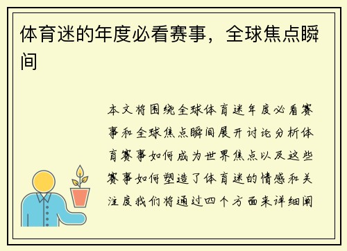 体育迷的年度必看赛事，全球焦点瞬间